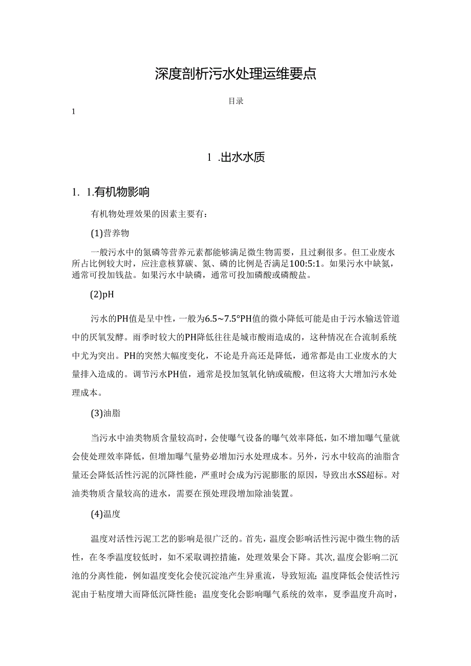 深度剖析污水处理运维要点.docx_第1页