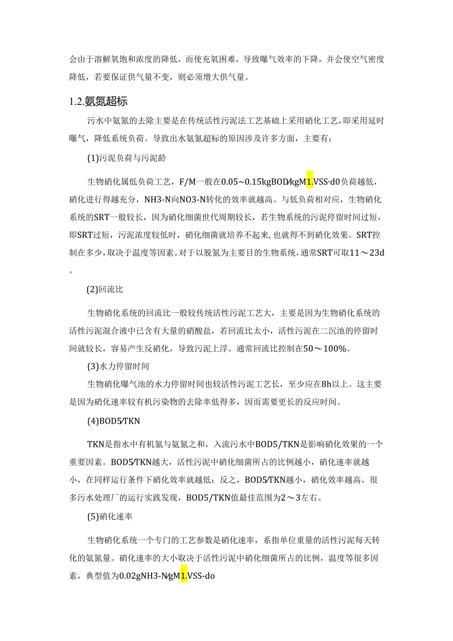 深度剖析污水处理运维要点.docx_第2页