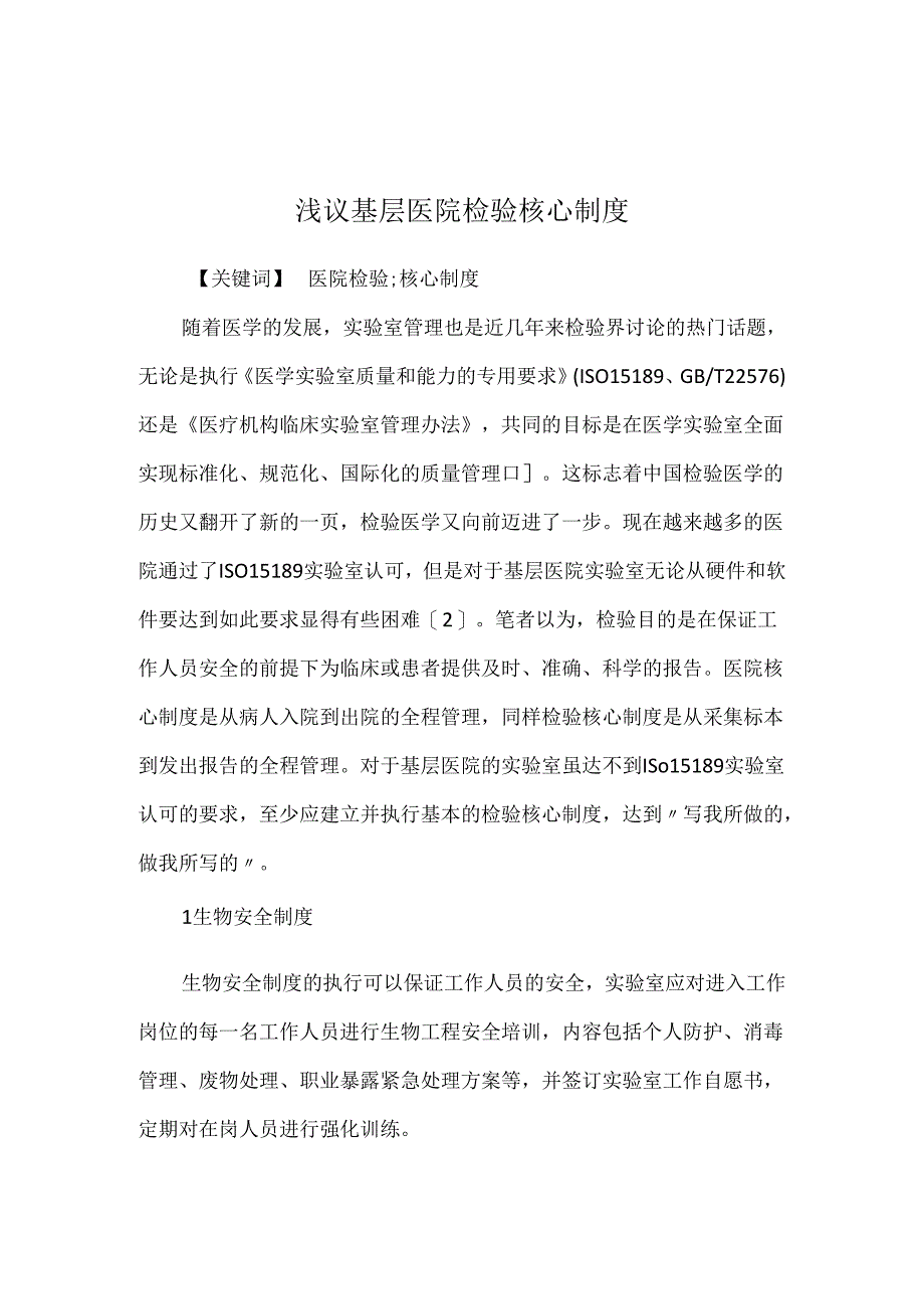 浅议基层医院检验核心制度.docx_第1页