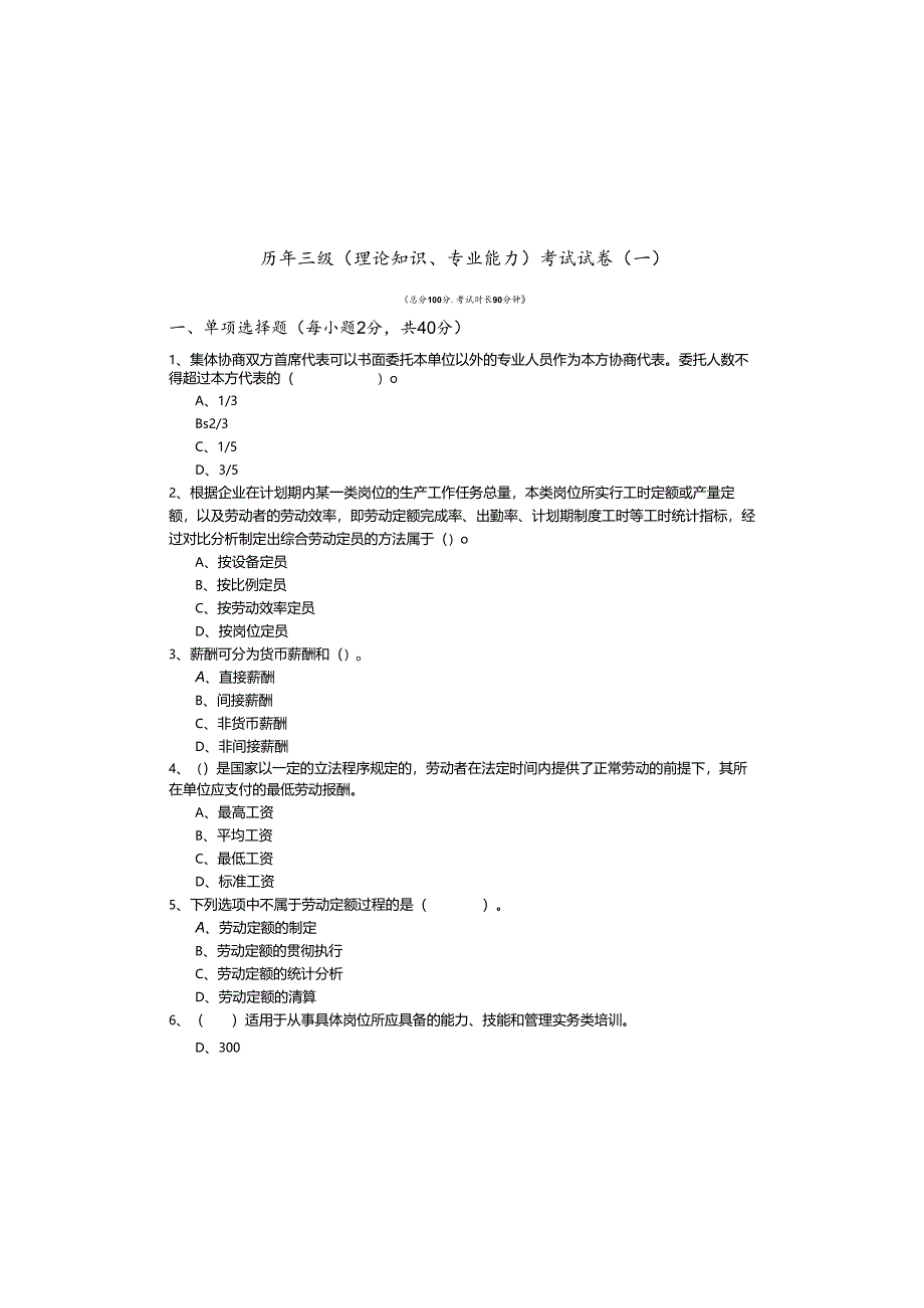 历年三级(理论知识、专业能力)考试试卷含答案解析.docx_第2页