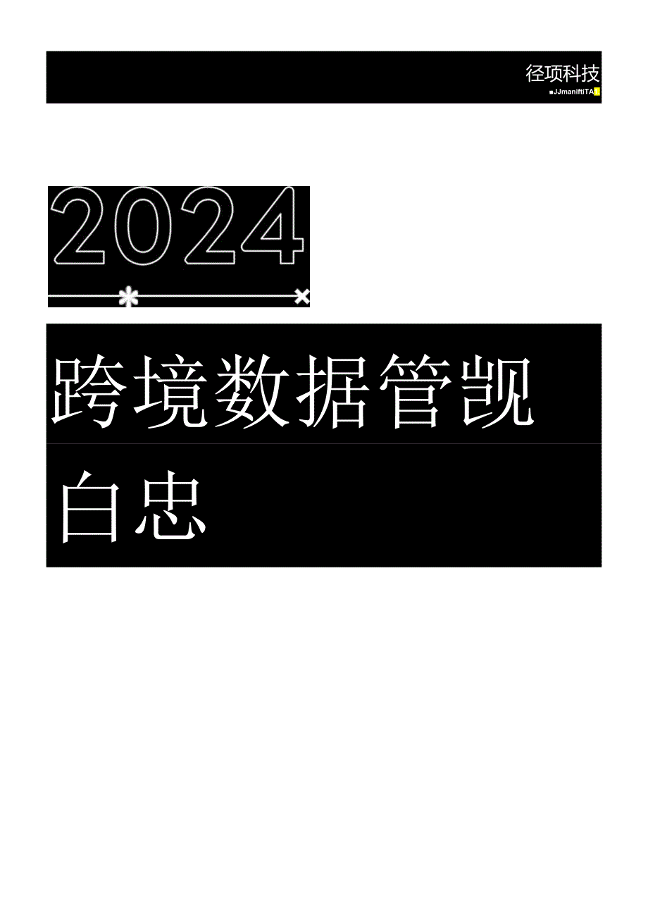 2024跨境数据合规白皮书_市场营销策划_2024年市场报告-3月第4周_【2024研报】重点报告_.docx_第1页