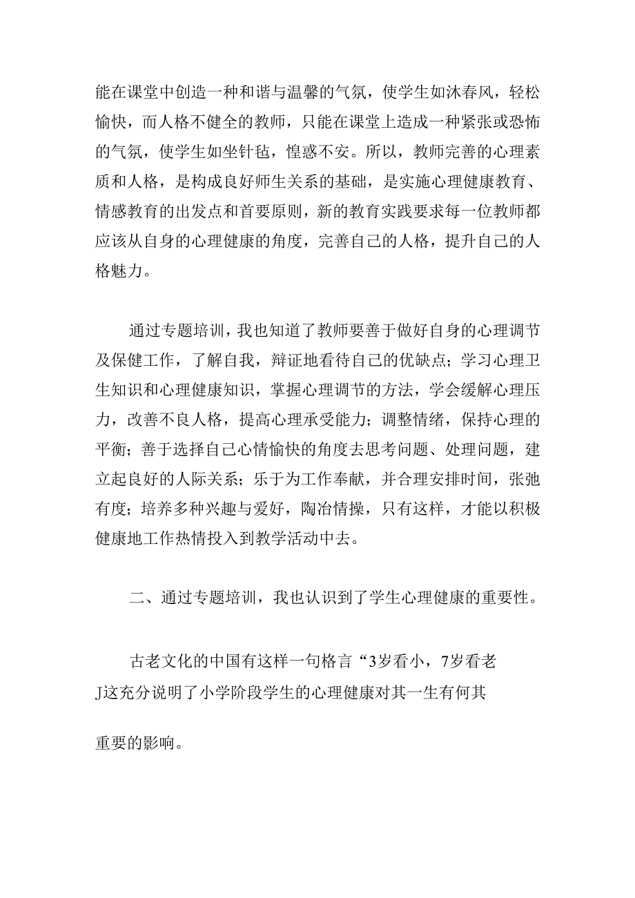 2024教师心理健康教育培训心得体会.docx_第2页