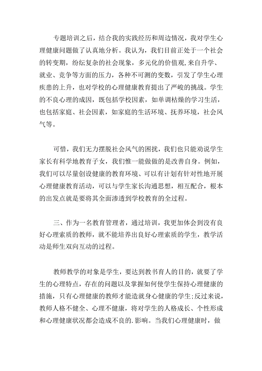 2024教师心理健康教育培训心得体会.docx_第3页