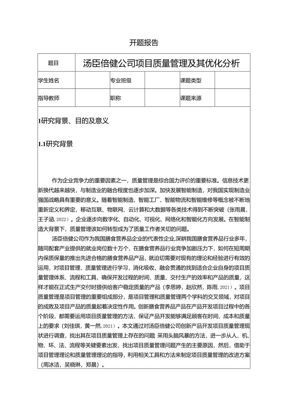 【《汤臣倍健公司项目质量管理及其优化探究》开题报告文献综述7800字】.docx_第1页