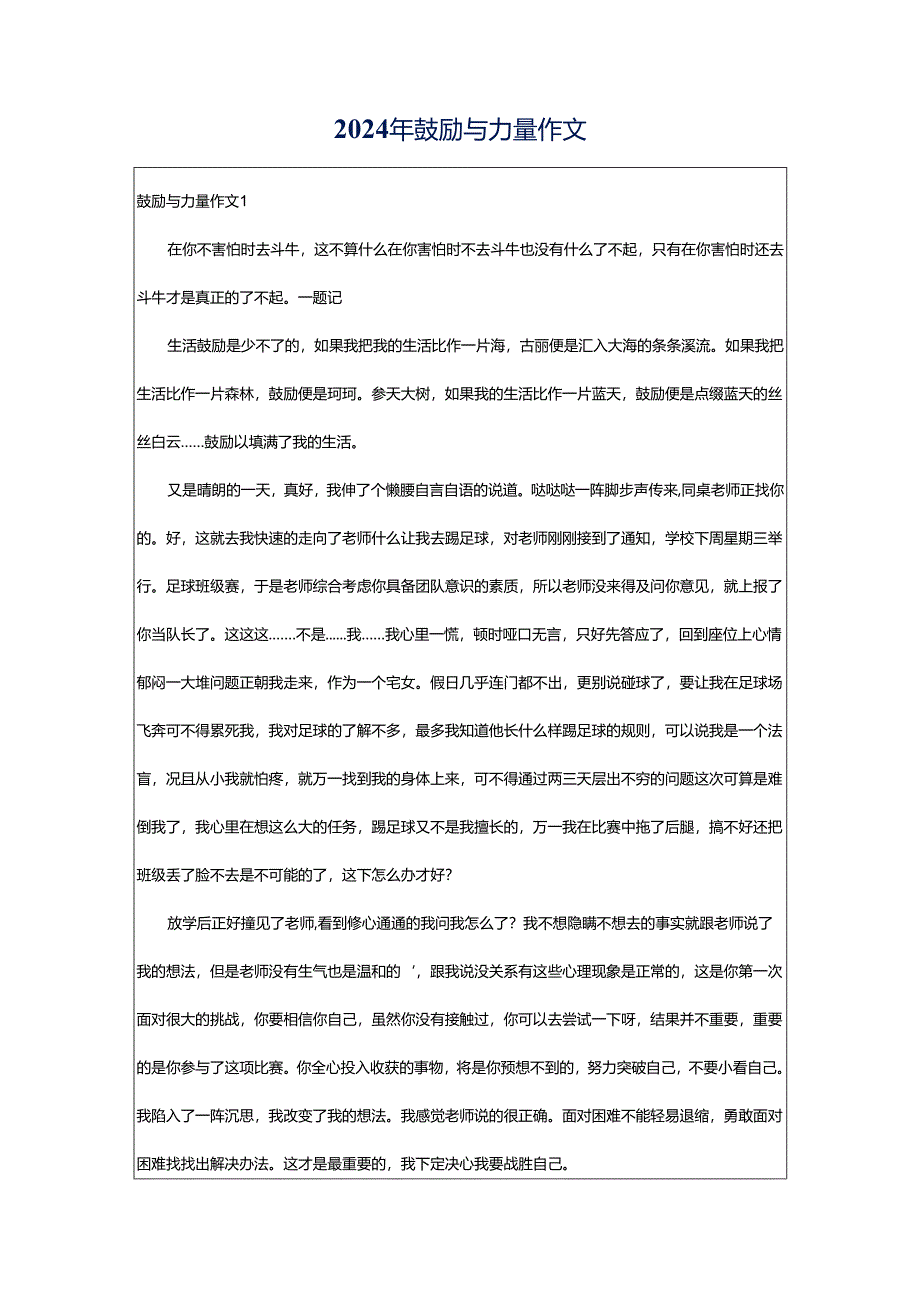 2024年鼓励与力量作文.docx_第1页