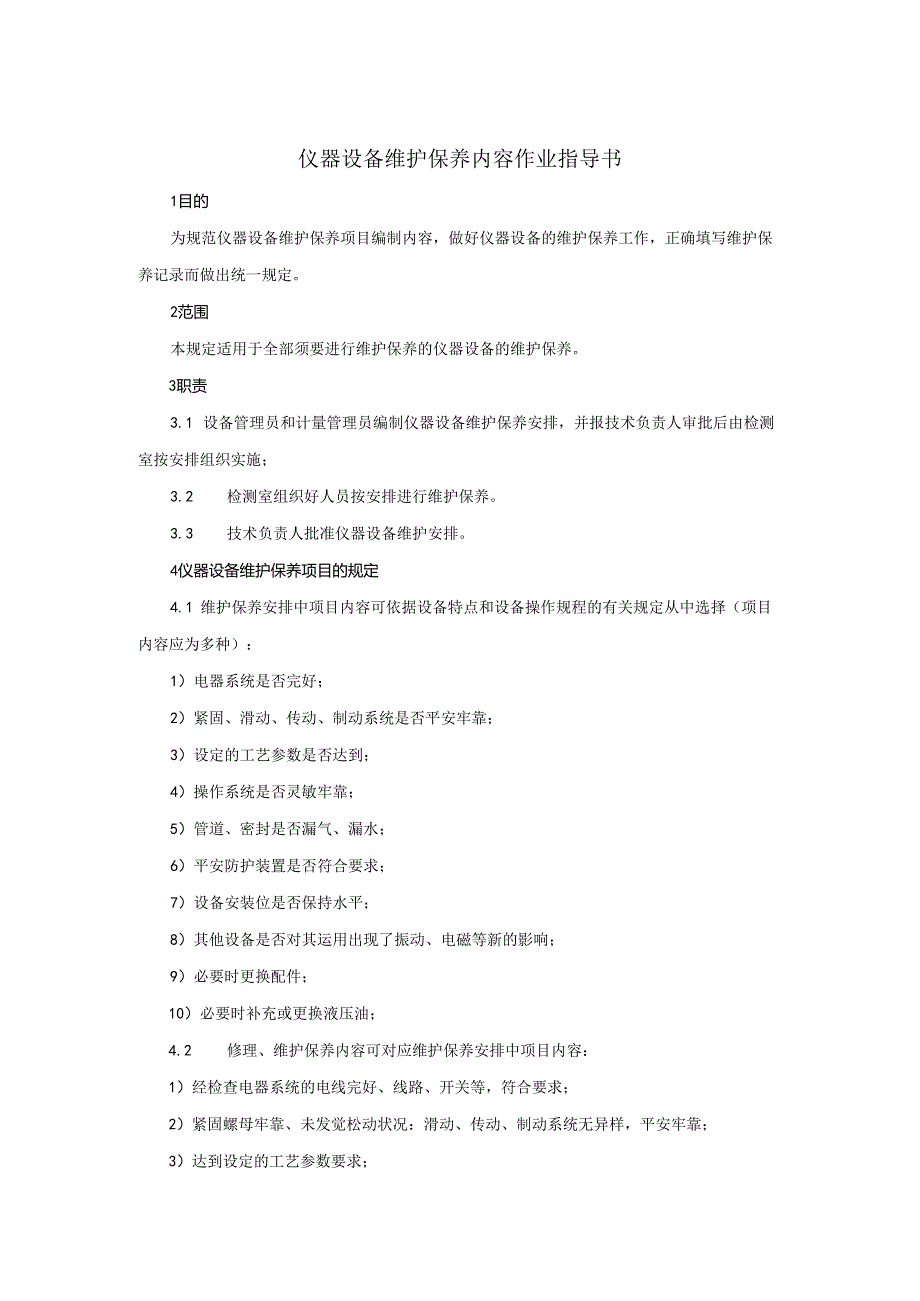 001仪器设备维护保养作业指导书.docx_第1页