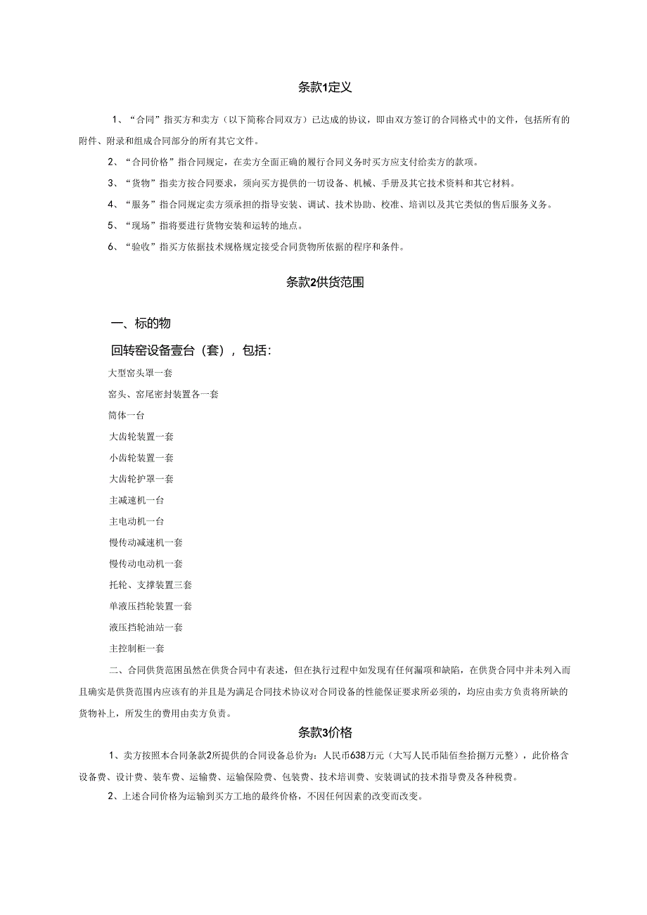 洛阳新安电力集团Φ4.2×60m回转窑供货合同（商务部分）.docx_第2页