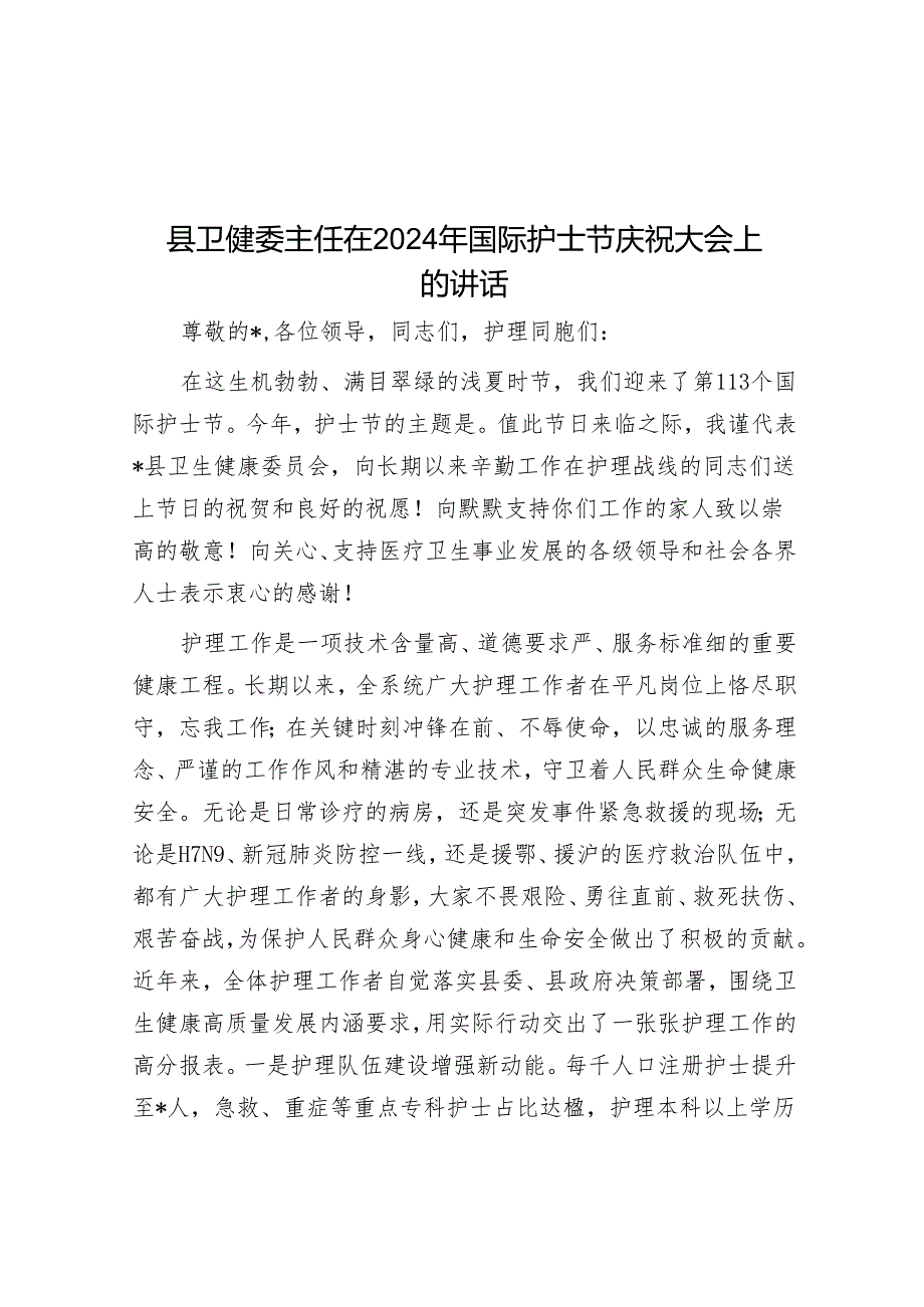 县卫健委主任在2024年国际护士节庆祝大会上的讲话.docx_第1页