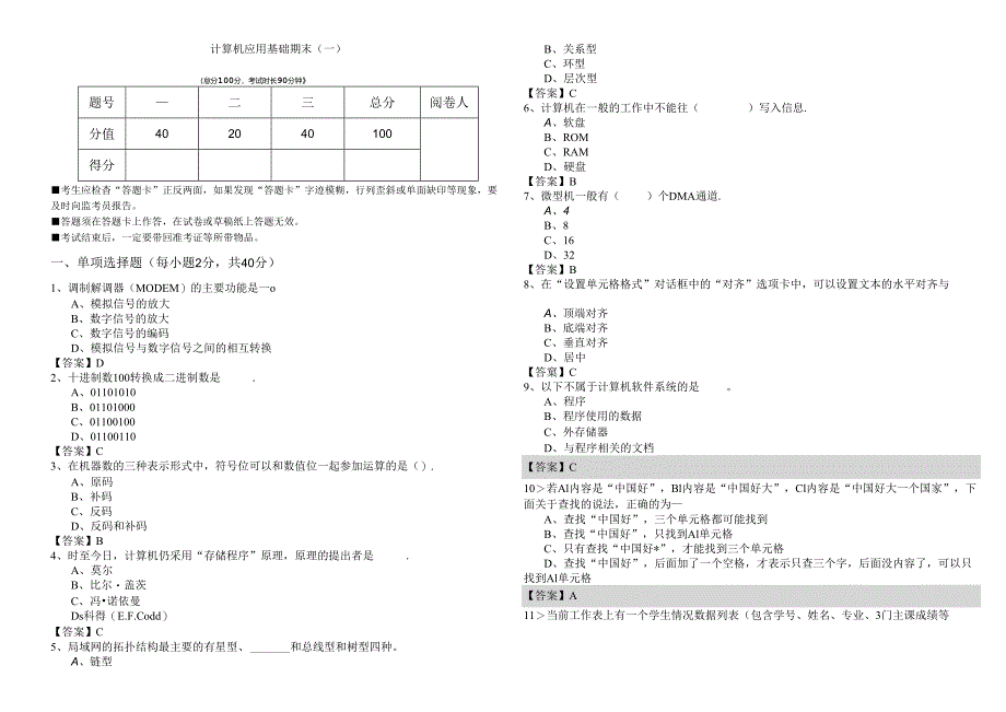 南京体育学院计算机应用基础期末(共六卷).docx_第1页