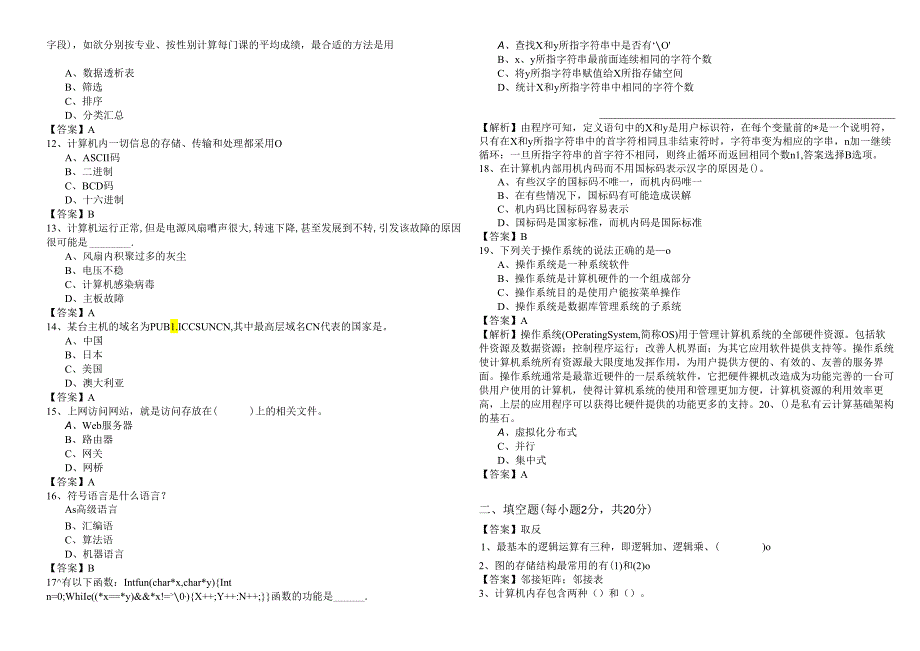 南京体育学院计算机应用基础期末(共六卷).docx_第2页