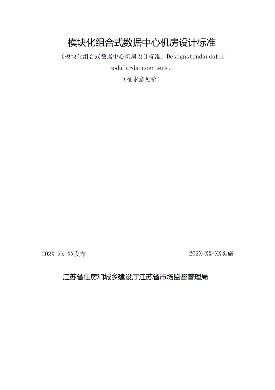 江苏《模块化组合式信息系统机房设计标准》（征求意见稿）.docx_第2页