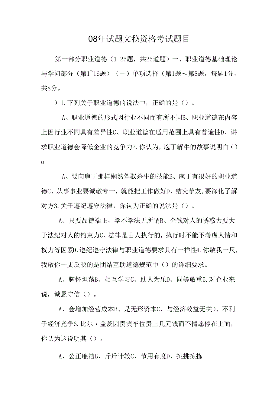 08年试题 文秘资格考试题目.docx_第1页