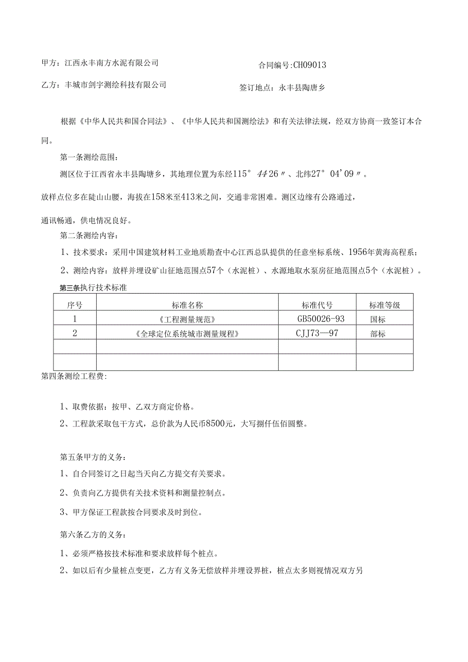 江西永丰南方水泥矿山、水源地取水泵房征地范围放样测量测绘合同.docx_第2页