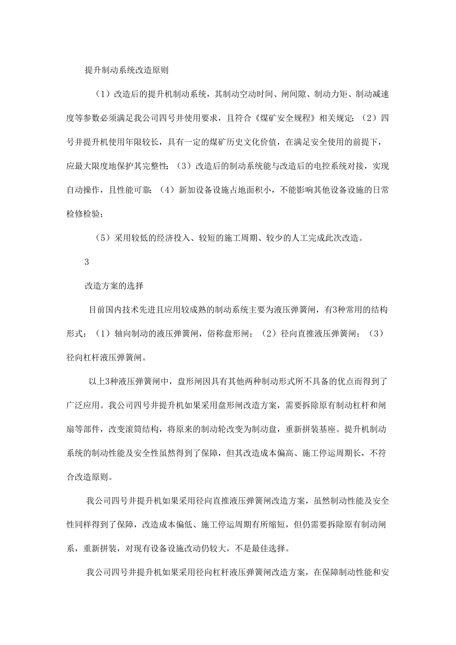 浅析林西矿四号井提升机制动系统改造方案.docx_第2页