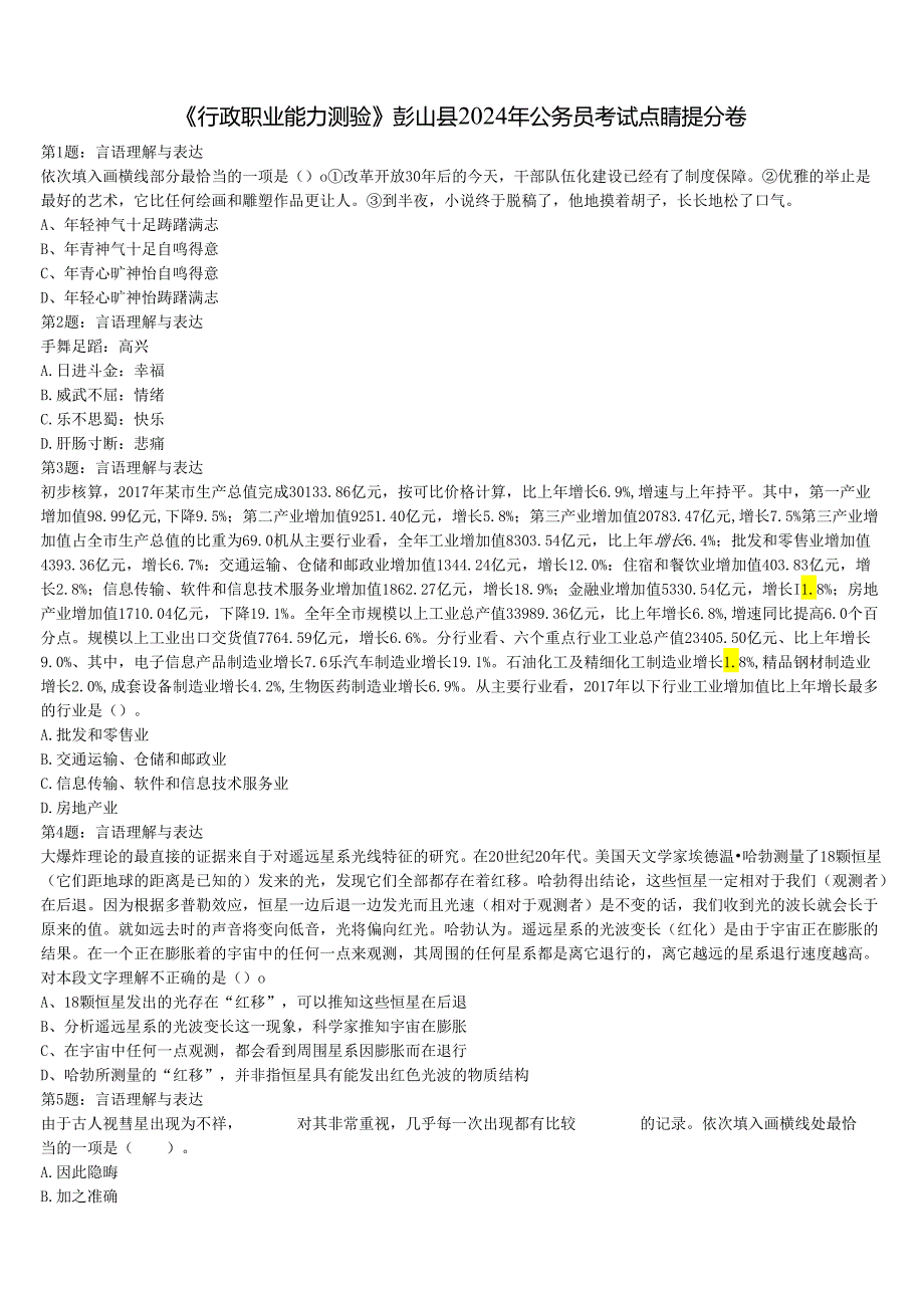 《行政职业能力测验》彭山县2024年公务员考试点睛提分卷含解析.docx_第1页
