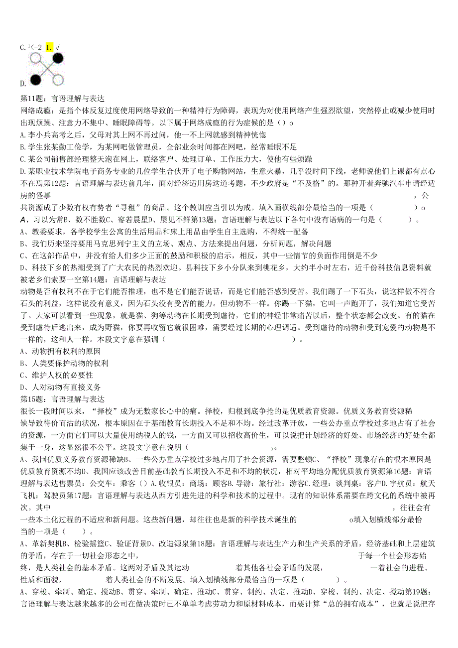 《行政职业能力测验》彭山县2024年公务员考试点睛提分卷含解析.docx_第3页