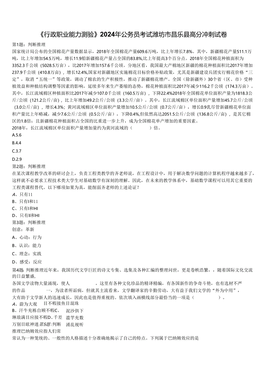 《行政职业能力测验》2024年公务员考试潍坊市昌乐县高分冲刺试卷含解析.docx_第1页