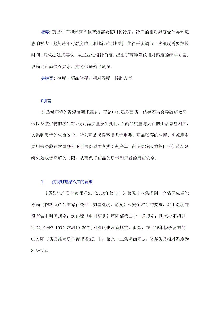 浅析冷库相对湿度的控制方案.docx_第1页