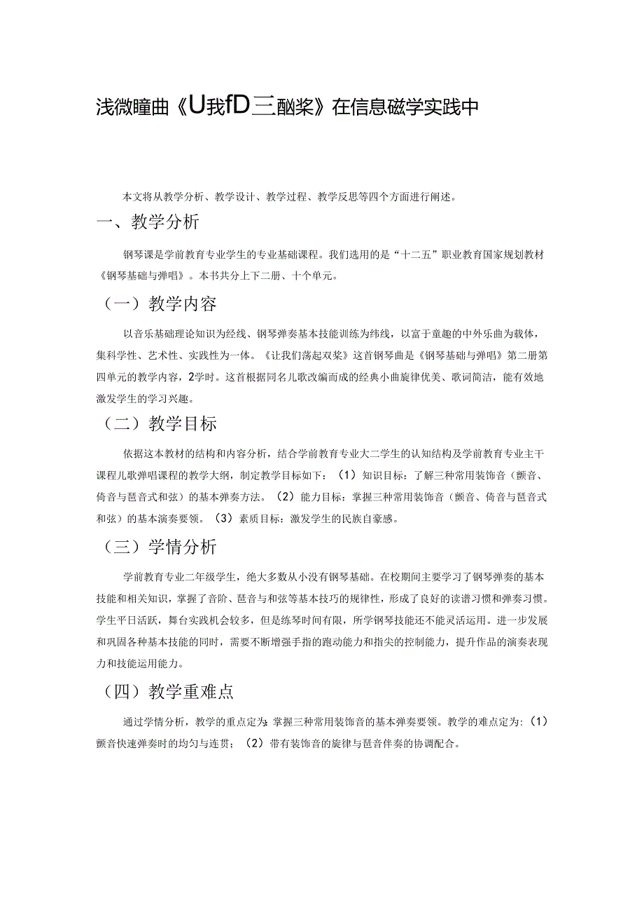 浅谈钢琴曲《让我们荡起双桨》在信息化教学实践中的运用.docx_第1页