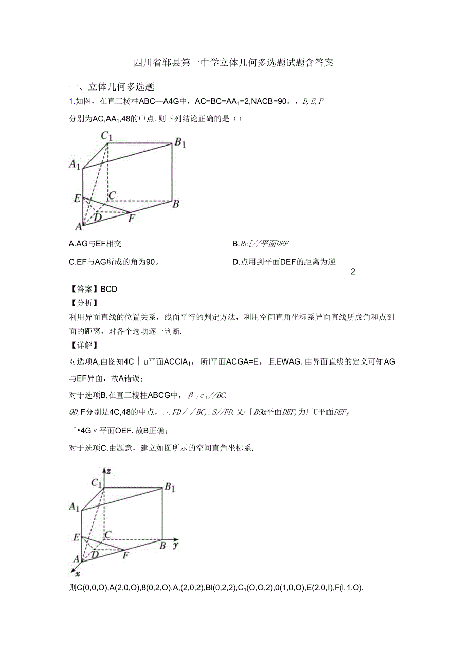 四川省郫县第一中学立体几何多选题试题含答案.docx_第1页