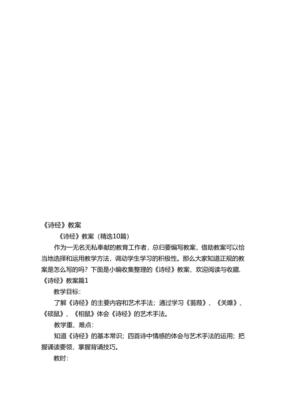 《诗经》教案（精选10篇）.docx_第1页