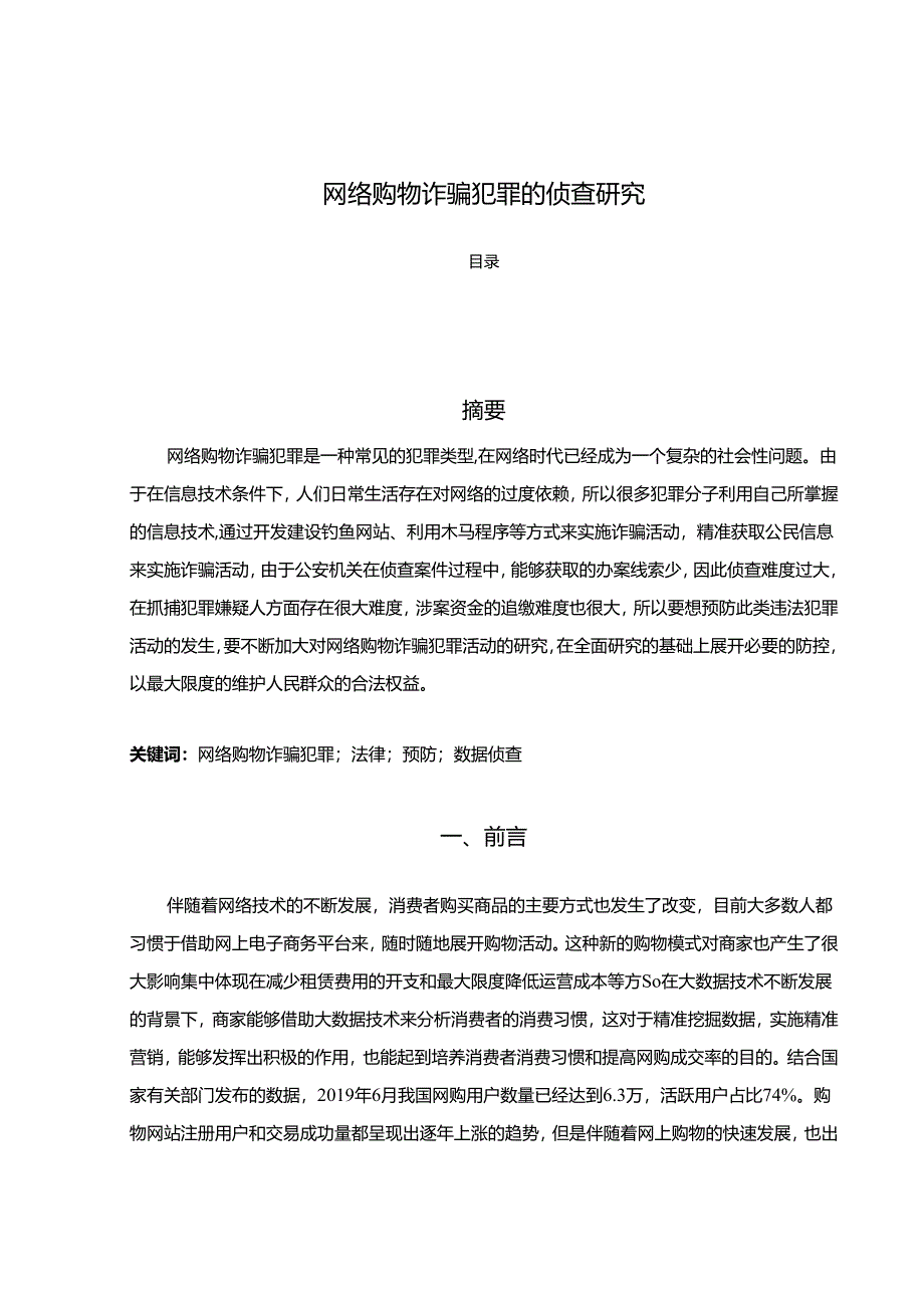 【《网络购物诈骗犯罪的侦查探析》10000字（论文）】.docx_第1页