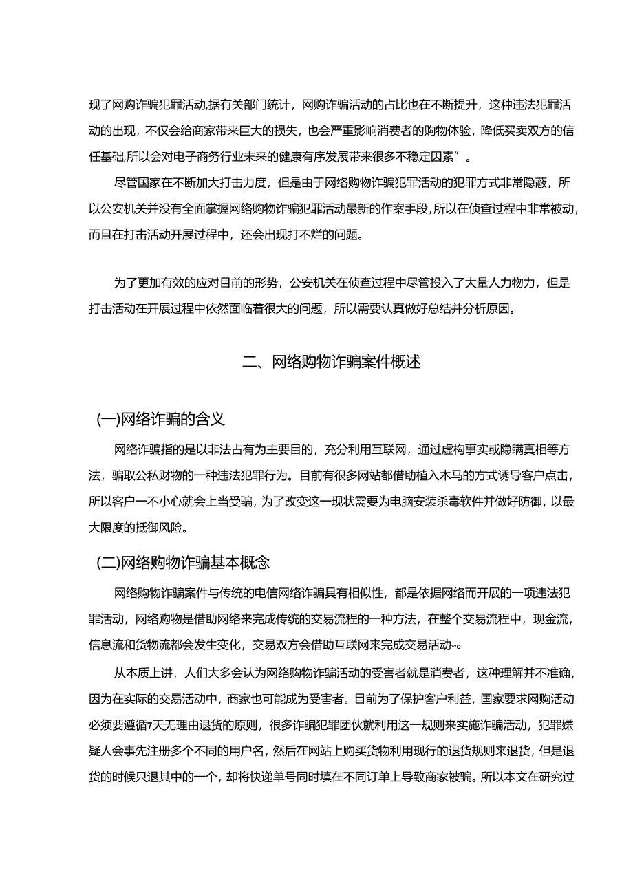 【《网络购物诈骗犯罪的侦查探析》10000字（论文）】.docx_第2页