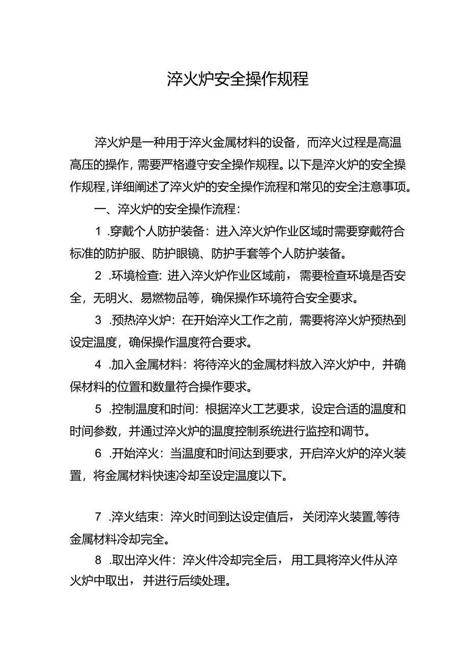 淬火炉安全操作规程.docx_第1页