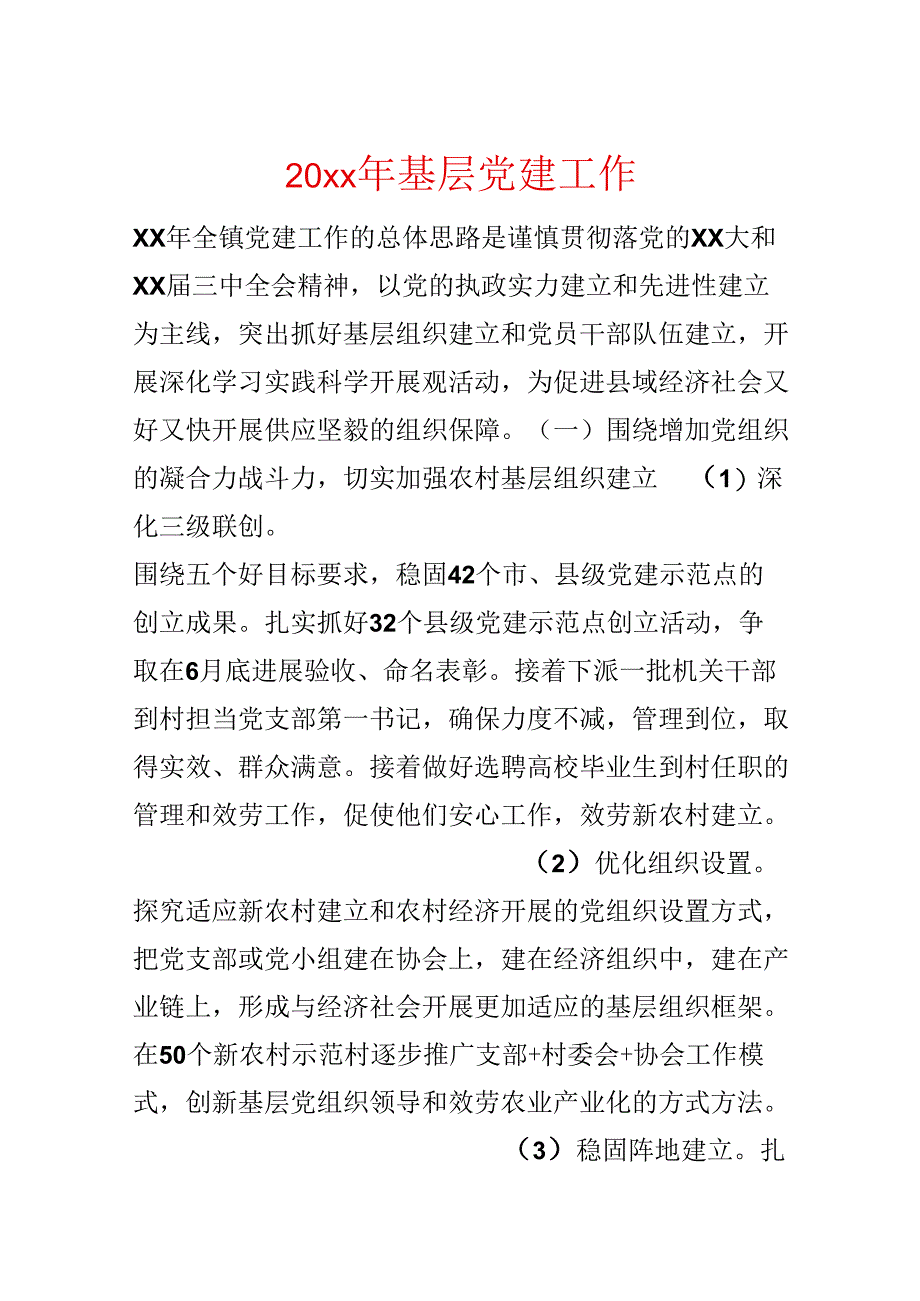 20xx年基层党建工作.docx_第1页