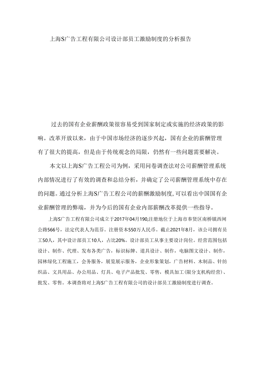 【《上海S广告工程有限公司设计部员工激励制度的探究报告》5600字（论文）】.docx_第1页