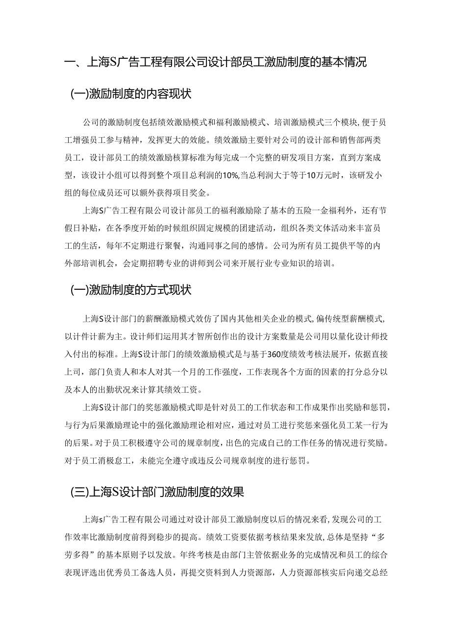 【《上海S广告工程有限公司设计部员工激励制度的探究报告》5600字（论文）】.docx_第2页