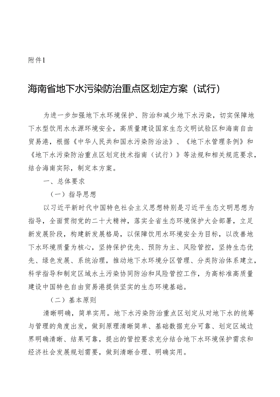 海南省地下水污染防治重点区划定方案（试行）.docx_第1页