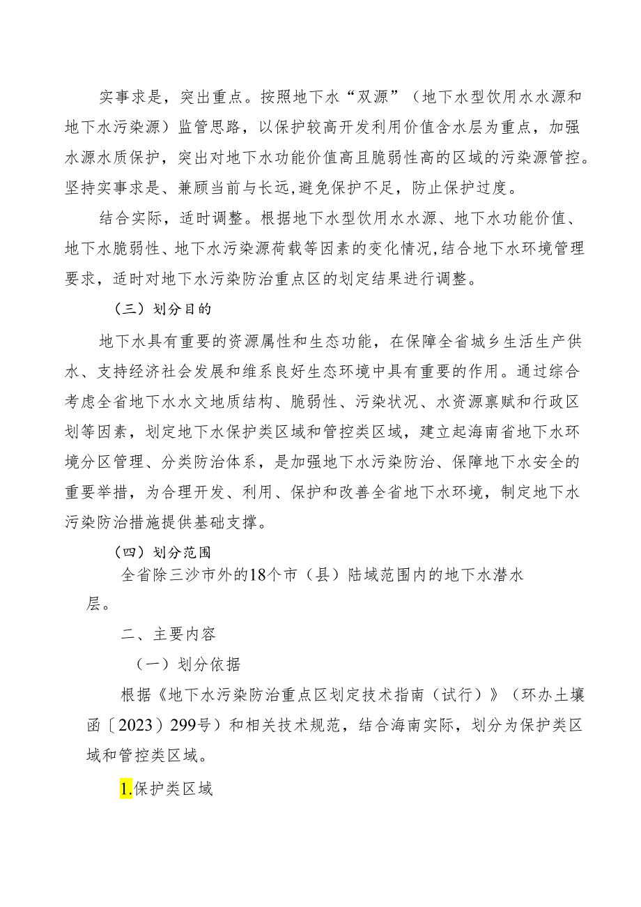 海南省地下水污染防治重点区划定方案（试行）.docx_第2页