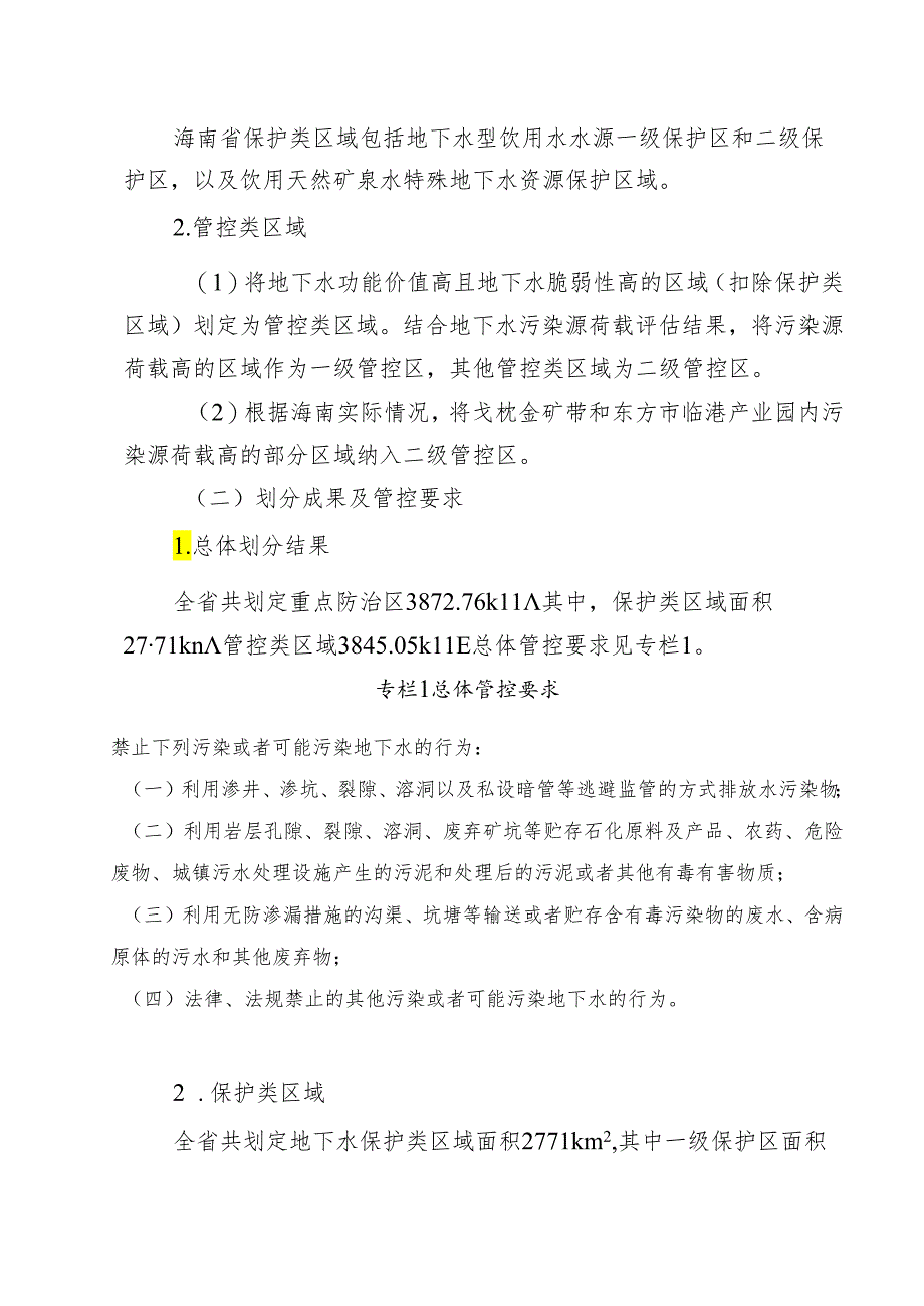 海南省地下水污染防治重点区划定方案（试行）.docx_第3页