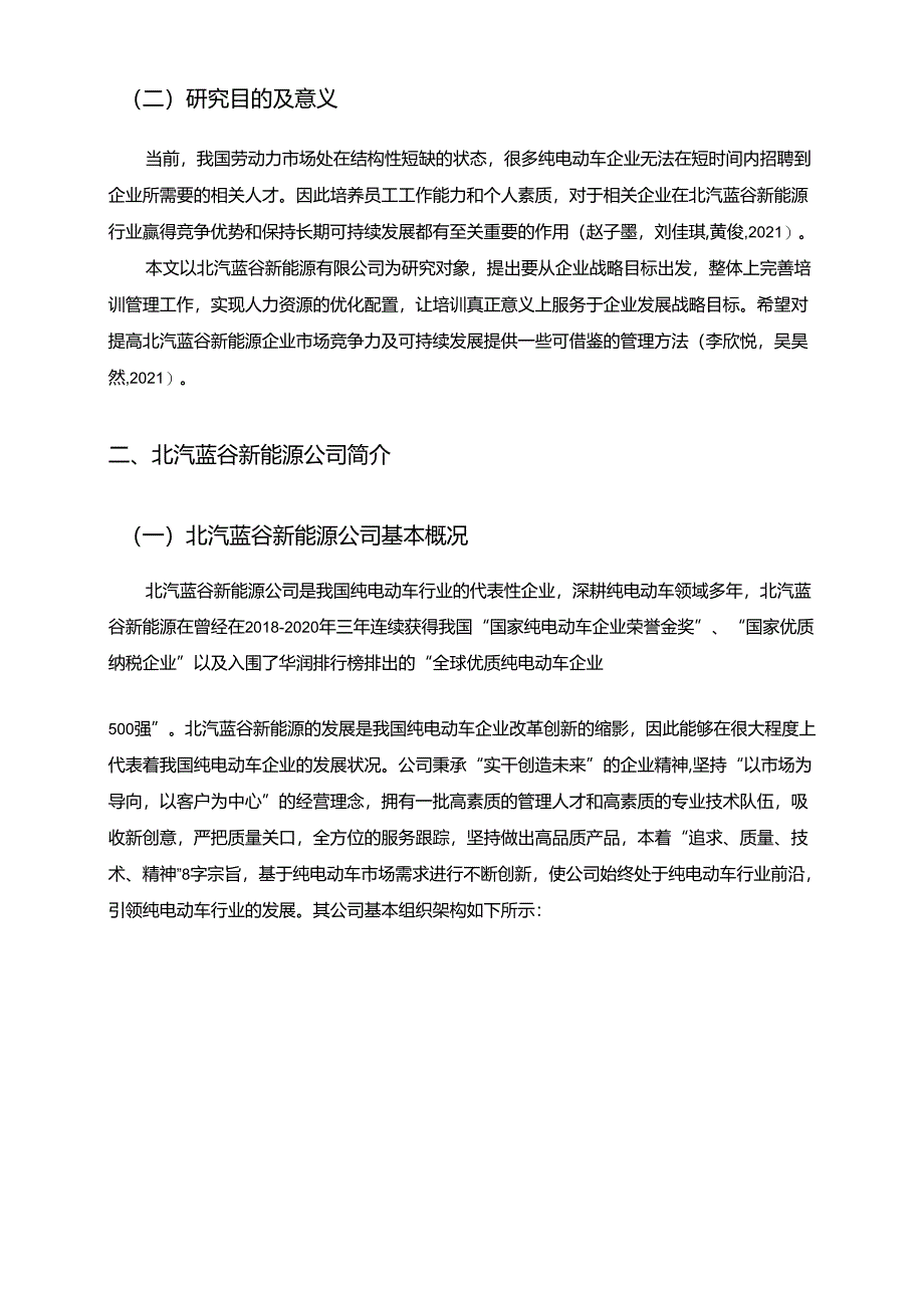 【《北汽蓝谷新能源汽车公司基层员工培训问题分析》9400字】.docx_第2页