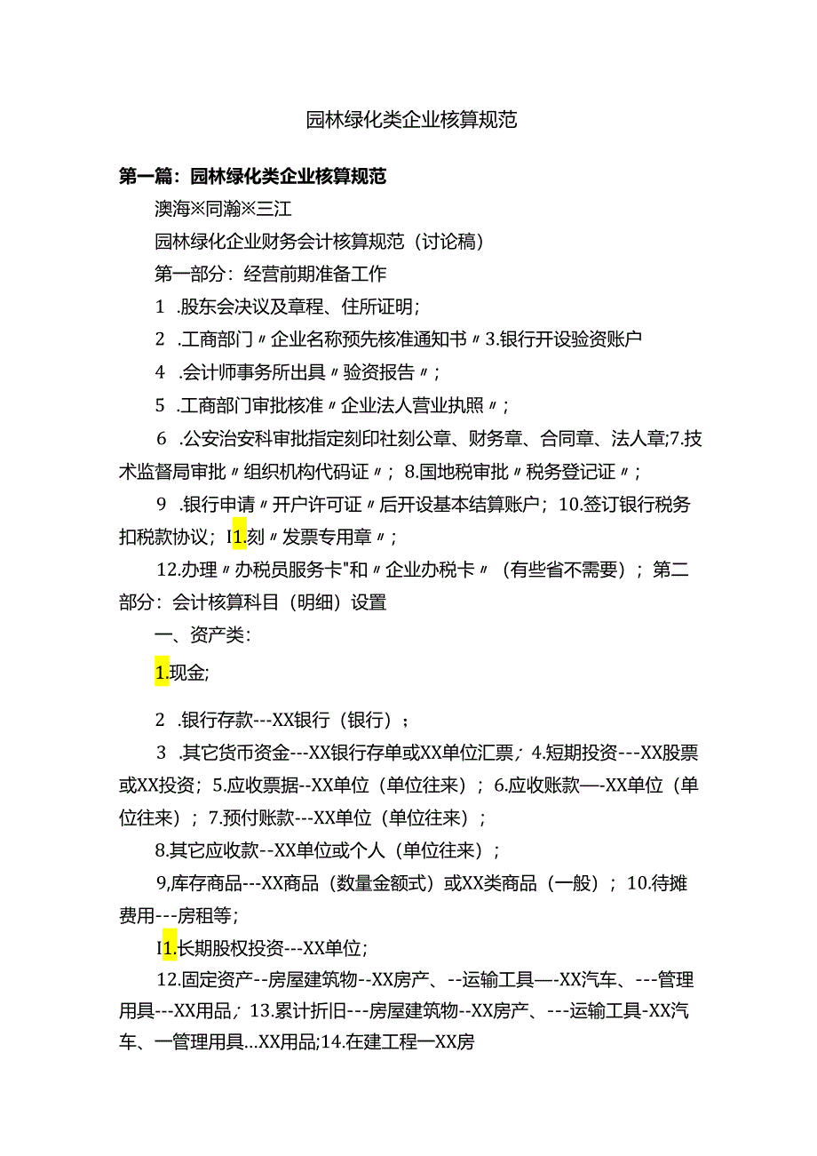 园林绿化类企业核算规范.docx_第1页