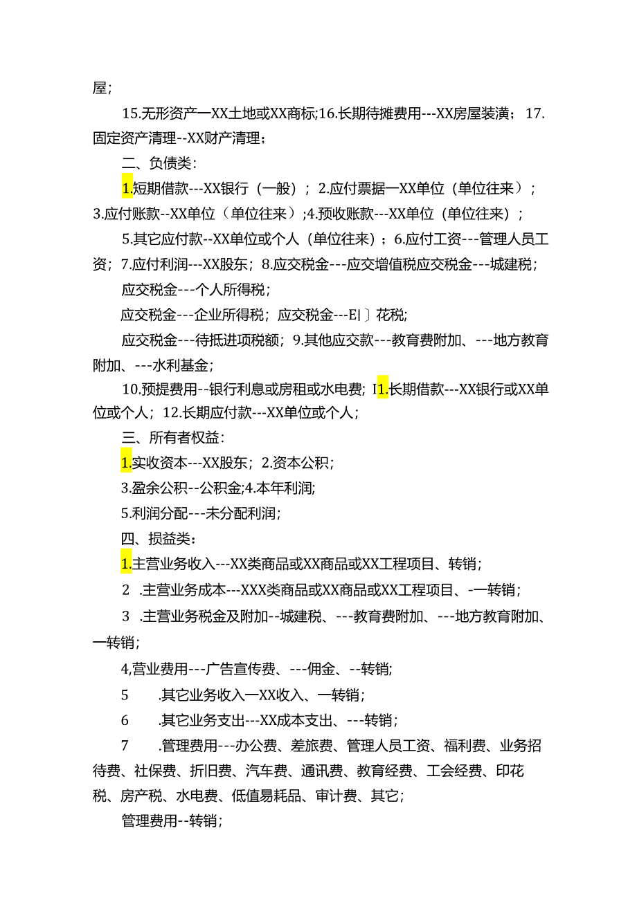 园林绿化类企业核算规范.docx_第2页