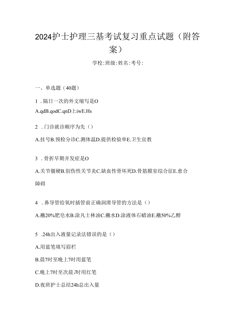 2024护士护理三基考试复习重点试题（附答案）.docx_第1页