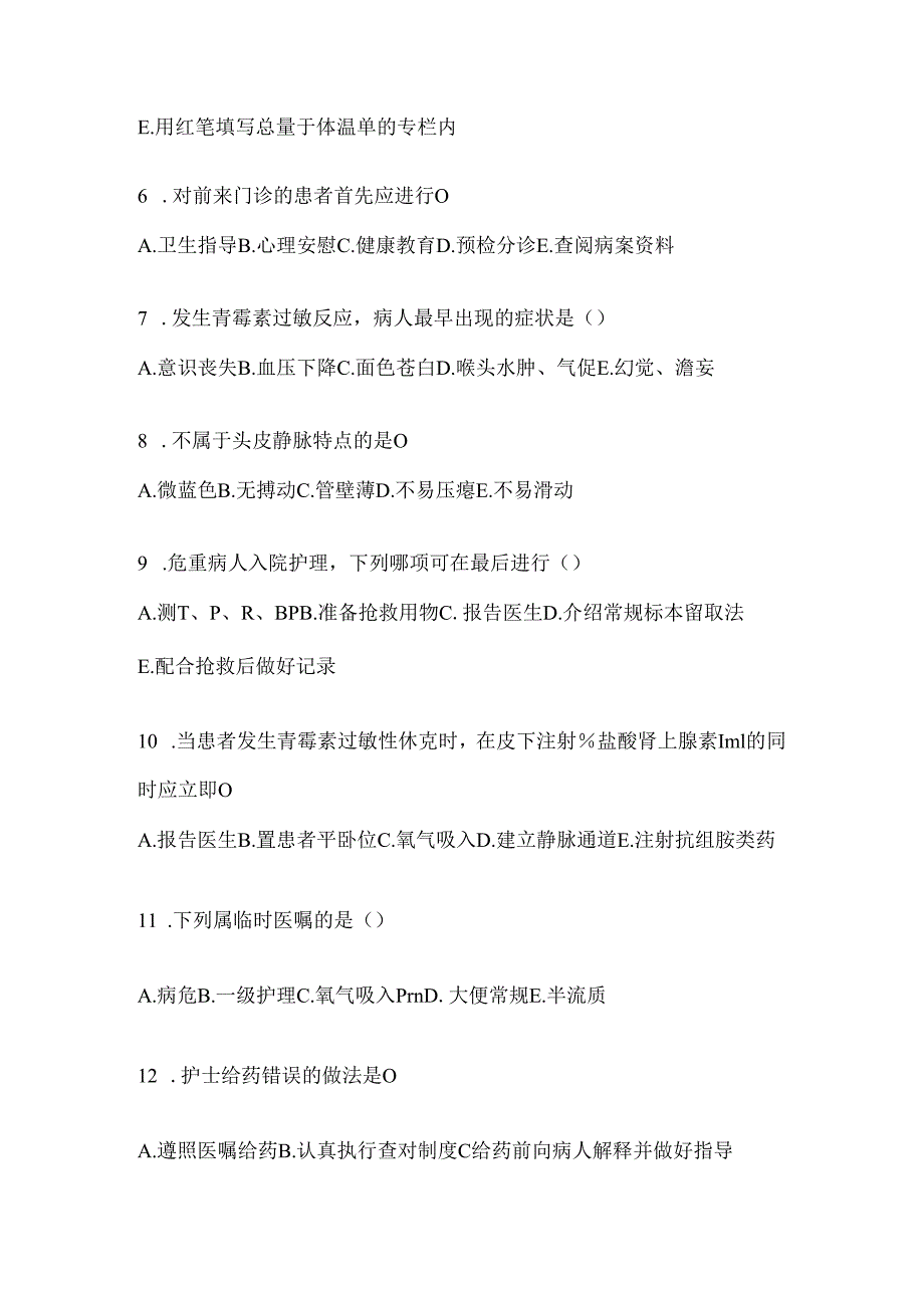 2024护士护理三基考试复习重点试题（附答案）.docx_第2页