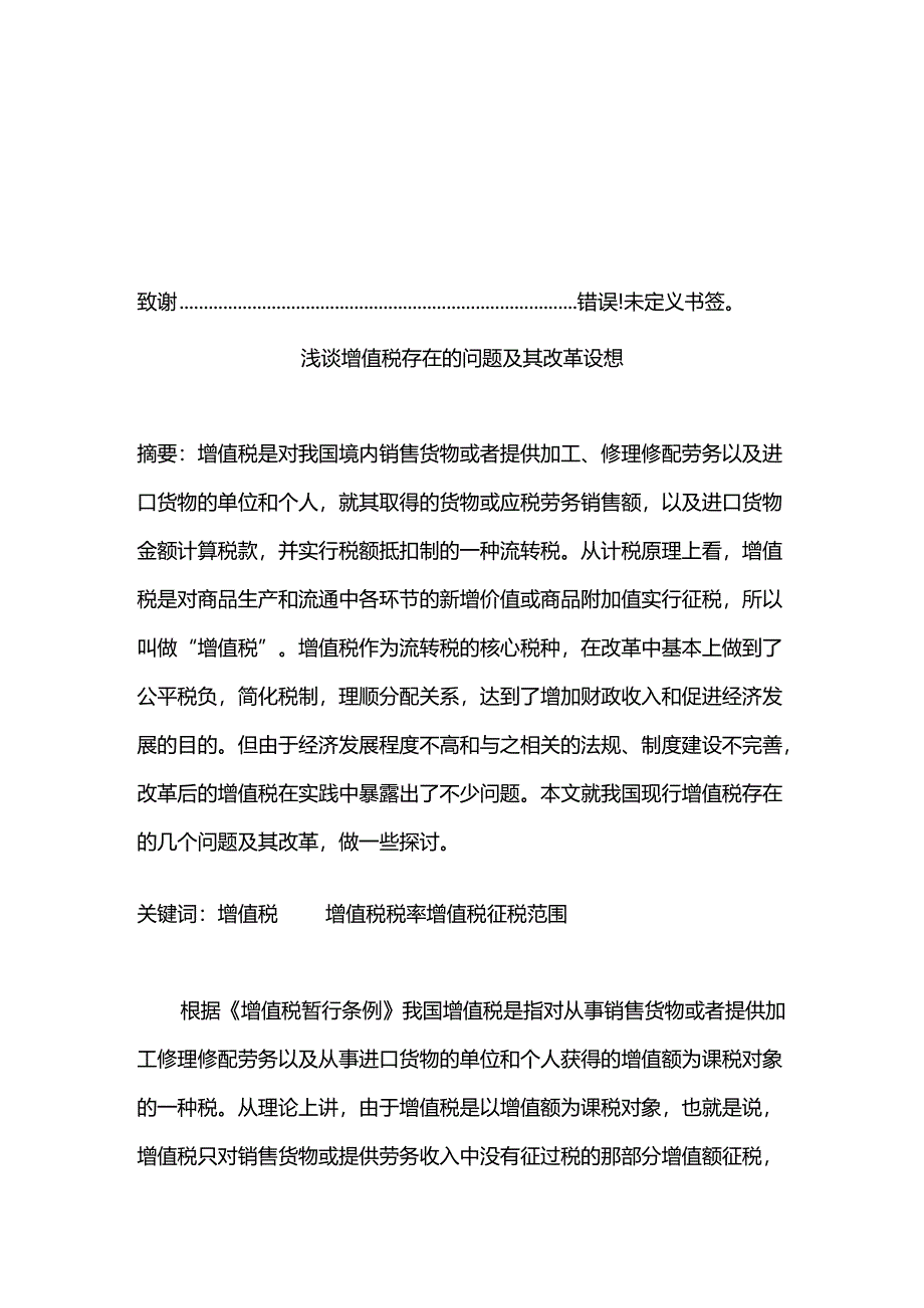 浅谈增值税存在的问题及其改革设想分析研究 税务管理专业.docx_第1页