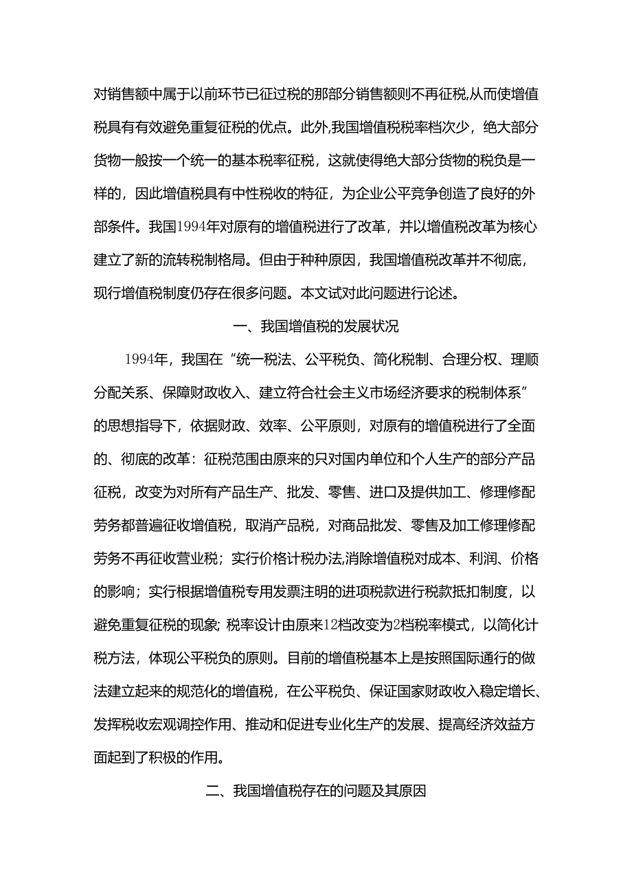 浅谈增值税存在的问题及其改革设想分析研究 税务管理专业.docx_第2页