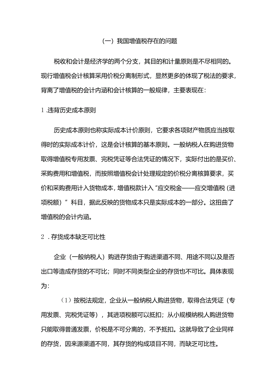 浅谈增值税存在的问题及其改革设想分析研究 税务管理专业.docx_第3页