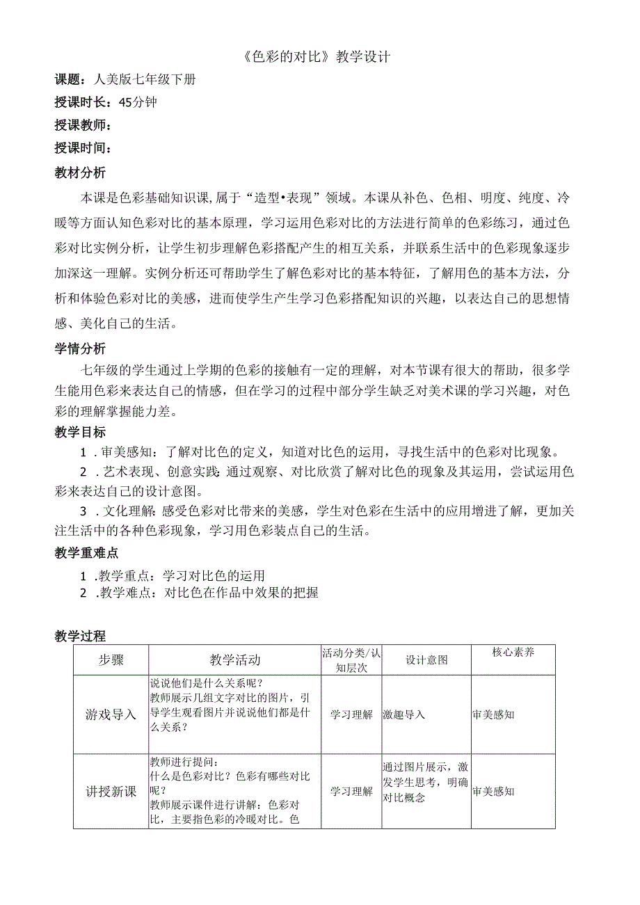 2024色彩的对比教案 七年级下学期美术.docx_第1页