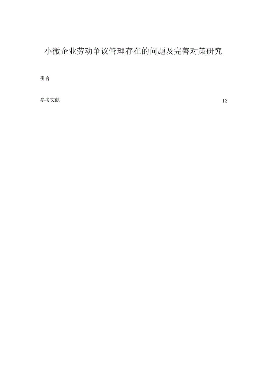【《小微企业劳动争议管理存在的问题及优化建议探析》9100字（论文）】.docx_第1页