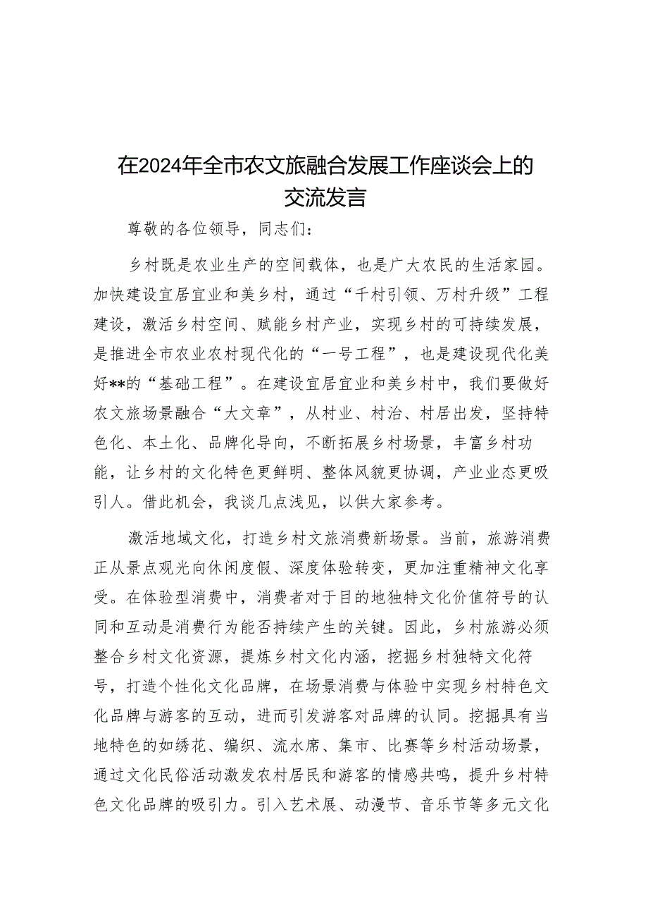 在2024年全市农文旅融合发展工作座谈会上的交流发言.docx_第1页