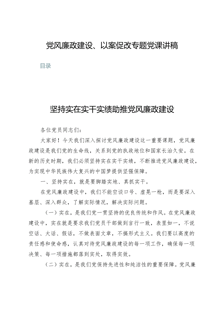 (九篇)党风廉政建设、以案促改专题党课讲稿.docx_第1页