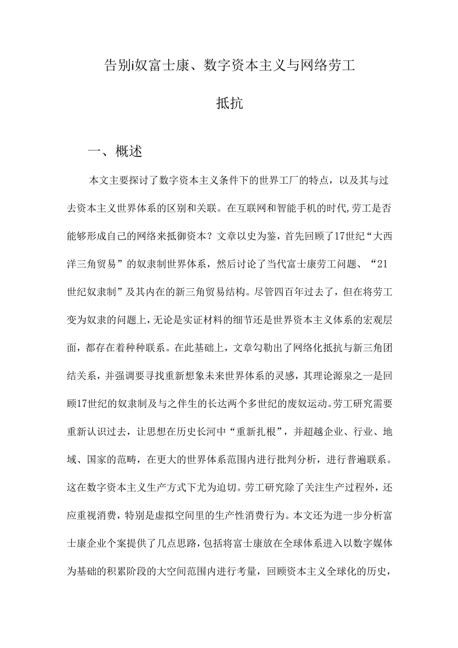 告别i奴富士康、数字资本主义与网络劳工抵抗.docx_第1页