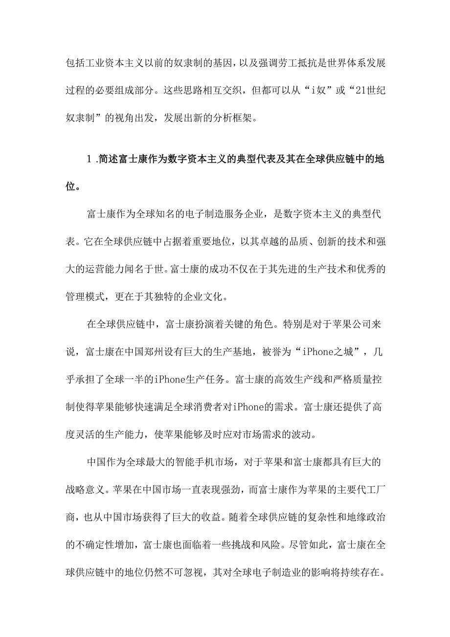 告别i奴富士康、数字资本主义与网络劳工抵抗.docx_第2页