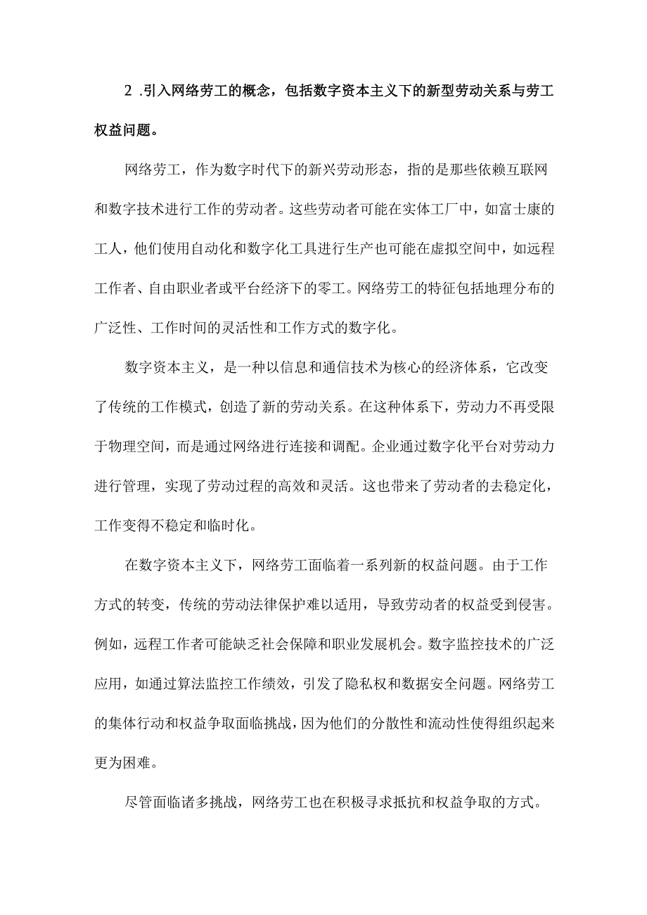 告别i奴富士康、数字资本主义与网络劳工抵抗.docx_第3页