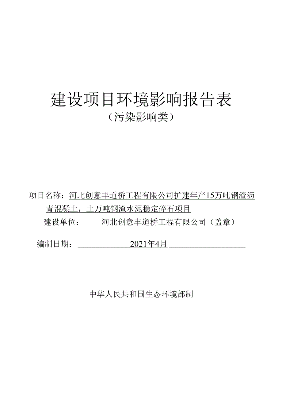 河北创意丰道桥工程有限公司扩建年产15万吨钢渣沥青混凝土20万吨钢渣水泥稳定碎石项目.docx_第1页